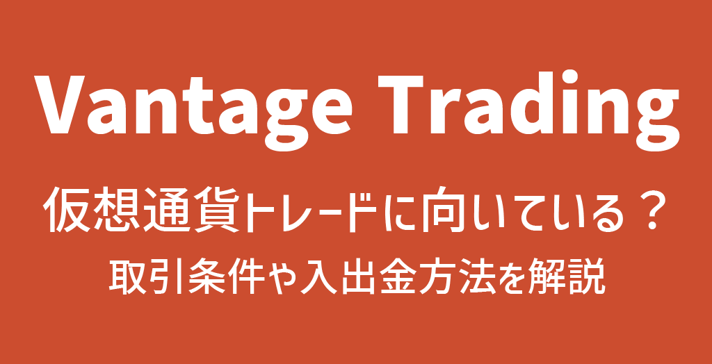 Vantageの仮想通貨