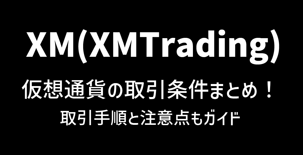 XMの仮想通貨