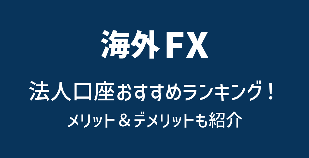 海外FXの法人口座