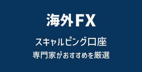 海外FXスキャルピング