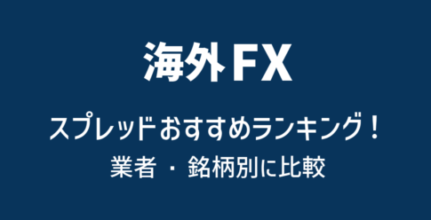 海外FXのスプレッド